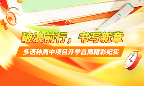 校園動(dòng)態(tài)日語(yǔ)國(guó)際高中-破浪前行，書(shū)寫(xiě)新章 | 上海工程技術(shù)大學(xué)多語(yǔ)種高中開(kāi)學(xué)首周精彩紀(jì)實(shí)