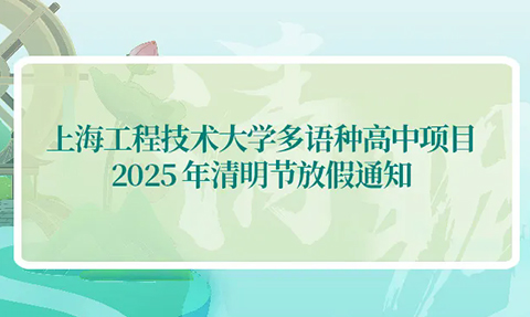 校園動(dòng)態(tài)日語(yǔ)國(guó)際高中-上海工程技術(shù)大學(xué)多語(yǔ)種高中項(xiàng)目2025年清明節(jié)放假通知