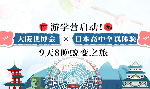 校園動(dòng)態(tài)日語(yǔ)國(guó)際高中-游學(xué)營(yíng)啟動(dòng)！大阪世博會(huì)×日本高中全真體驗(yàn) 9天8晚蛻變之旅