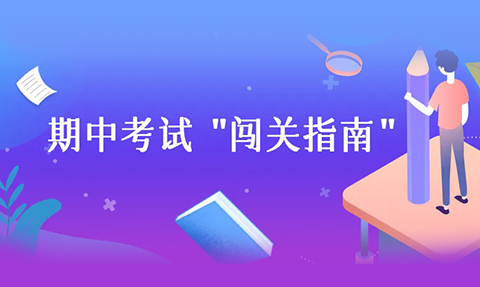 校園動(dòng)態(tài)日語(yǔ)國(guó)際高中-叮咚！期中考試“闖關(guān)指南”來(lái)啦～請(qǐng)注意查收你的專(zhuān)屬攻略！